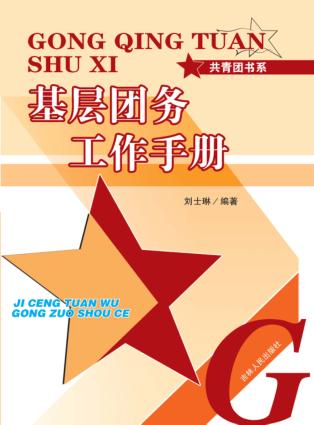 基层团务工作手册 封面