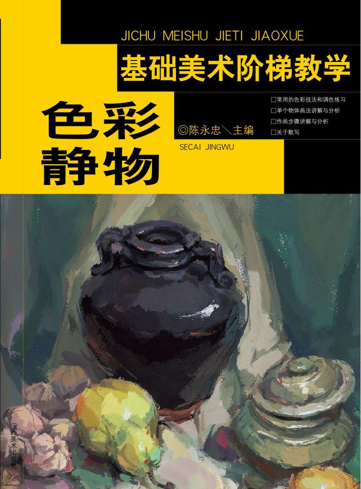 基础美术阶梯教学  色彩静物 封面