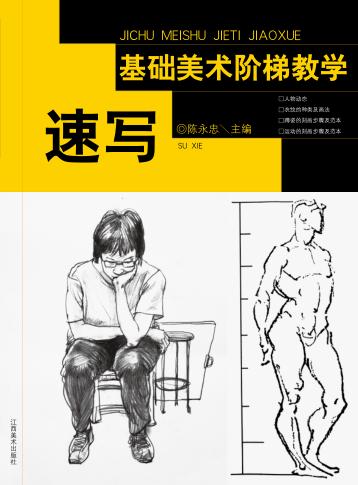基础美术阶梯教学  速写 封面