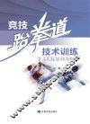 竞技跆拳道技术训练 封面