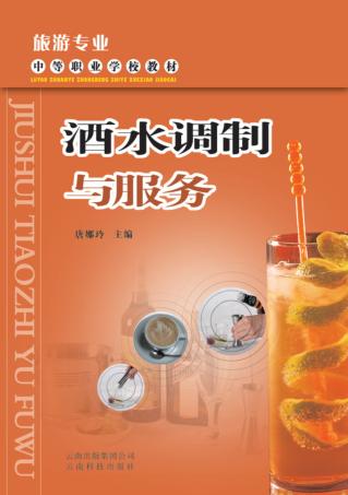 酒水调制与服务 封面