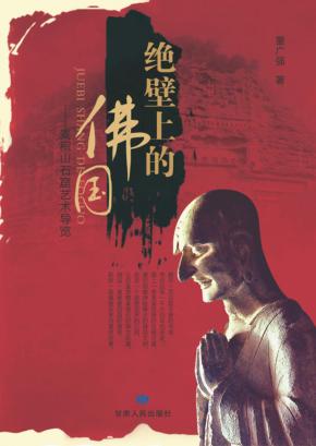 绝壁上的佛国  麦积山石窟艺术导览 封面