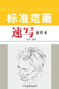 速写标准范画 袖珍本 封面