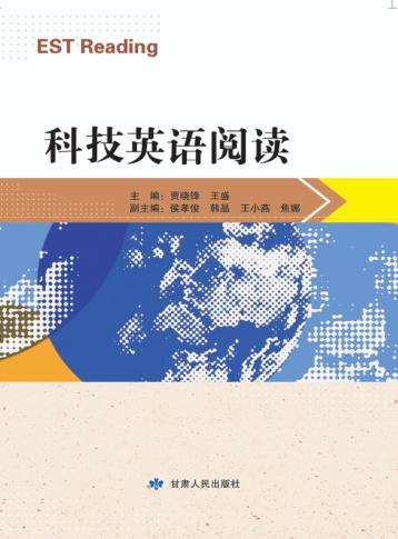 科技英语阅读 封面