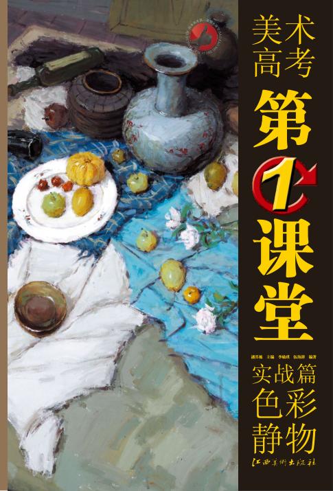 美术高考第1课堂  色彩静物实战篇 封面