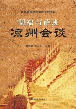 阔端与萨班凉州会谈 封面