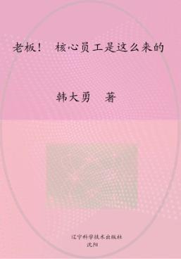 老板！核心员工是这么来的 封面