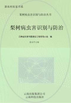 梨树病虫害识别与防治 封面