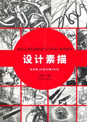 设计素描 封面