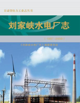 刘家峡水电厂志  1997-2009 封面