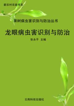 龙眼病虫害识别与防治