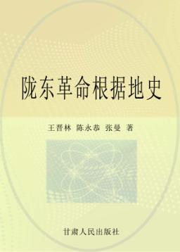 陇东革命根据地史 封面