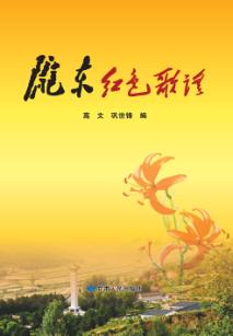 陇东红色歌谣 封面