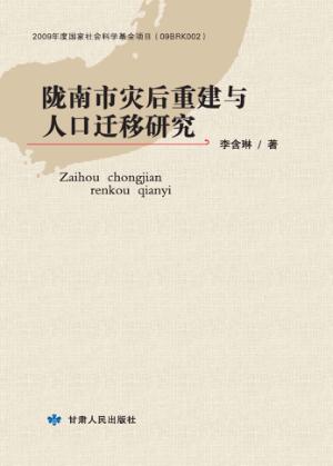 陇南市灾后重建与人口迁移研究