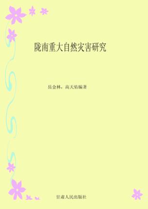 陇南重大自然灾害研究