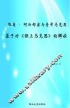 路易·阿尔都塞与青年马克思 基于对《保卫马克思》的解读 封面