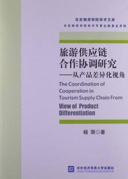 旅游供应链合作协调研究  从产品差异化视角 封面