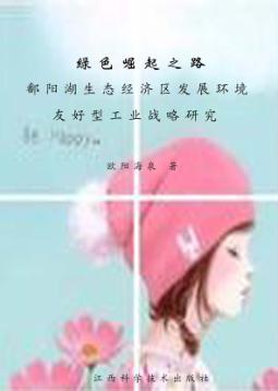 绿色崛起之路：鄱阳湖生态经济区发展环境友好型工业战略研究 封面