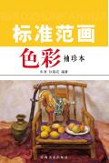色彩标准范画  袖珍本 封面