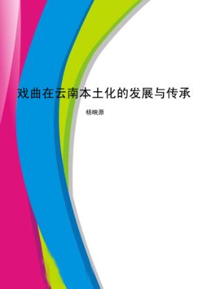 戏曲在云南本土化的发展与传承 封面