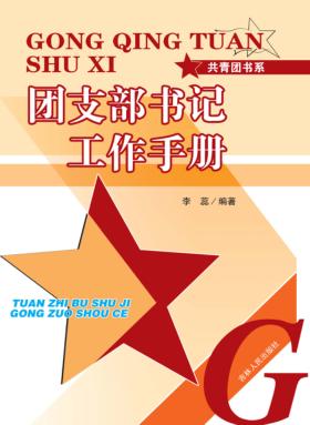 团支部书记工作手册 封面