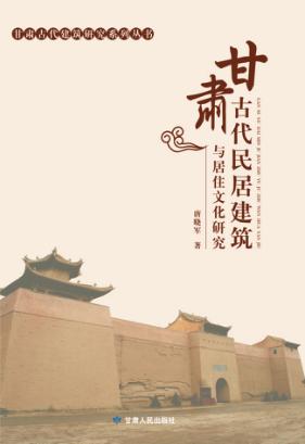 甘肃古代民居建筑与居住文化研究 封面