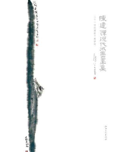 二十一世纪画家个案研究  陈建辉  中英文本 封面