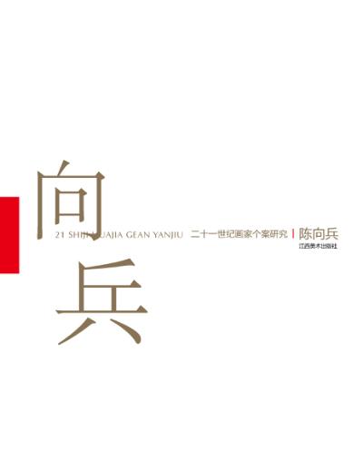 二十一世纪画家个案研究 陈向兵 封面