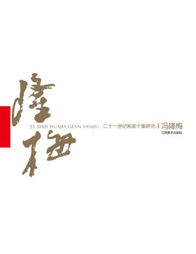 二十一世纪画家个案研究 冯隆梅 封面