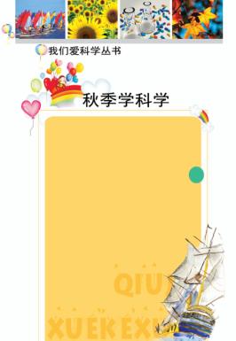 秋季学科学 封面