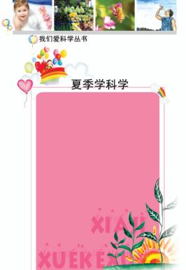 夏季学科学 封面