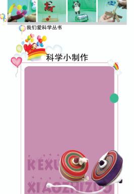 科学小制作 封面