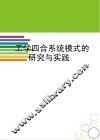 工学四合系统模式的研究与实践 封面