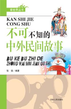 不可不知的中外民间故事 封面