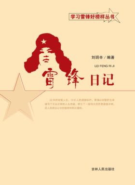 雷锋日记 封面