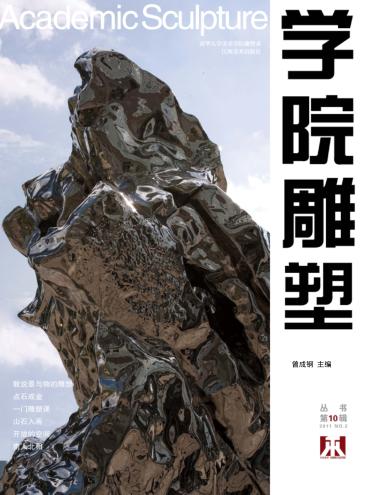 学院雕塑 2011 NO.2 丛书第10辑 封面