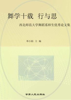 舞学十载行与思 西北师范大学舞蹈系师生优秀论文集 封面