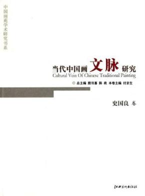 当代中国画文脉研究  史国良卷 封面