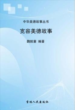 宽容美德故事 封面