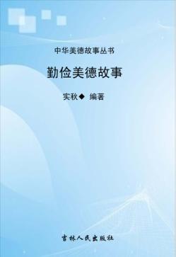 勤俭美德故事 封面