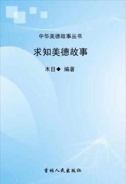 求知美德故事 封面