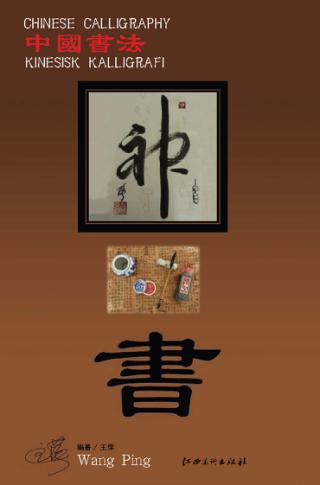 中国书法：挪威文 封面