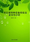 承压类特种设备检验及安全性分析 封面