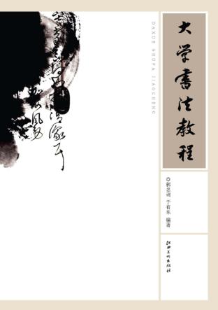 大学书法教程 封面