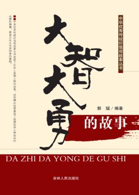 大智大勇的故事 封面