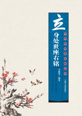 立身处世座右铭 封面