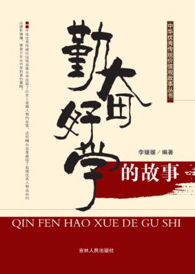 勤奋好学的故事 封面