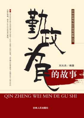 勤政为民的故事 封面