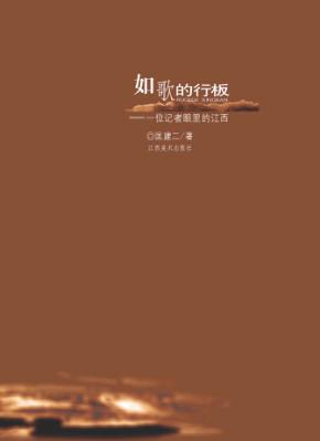 如歌的行板  一位记者眼里的江西 封面