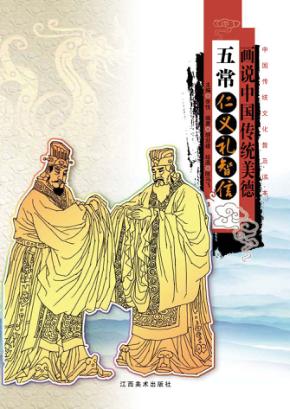 五常仁义礼智信 封面